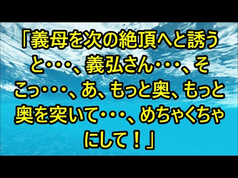 憧れの義母と、もう一度訪れた２人きりの青春...幸せな物語｜朗読スカッと激情