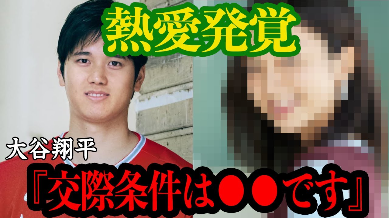 【衝撃】大谷翔平の熱愛女性の正体がヤバい！元カノとの破局理由、膝つきホームランと野球界騒然のプロ野球選手がだした”交際条件”に一同驚愕【プロ野球】