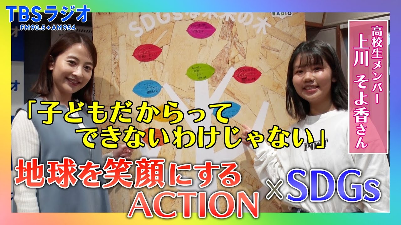 ゲストは新高校2年生・上川そよ香さん！ジェンダー問題について、日々感じる社会課題について…日比麻音子アナと語りつくす！『SDGsジャンクション〜地球を笑顔にするRADIO』第6回【TBS】