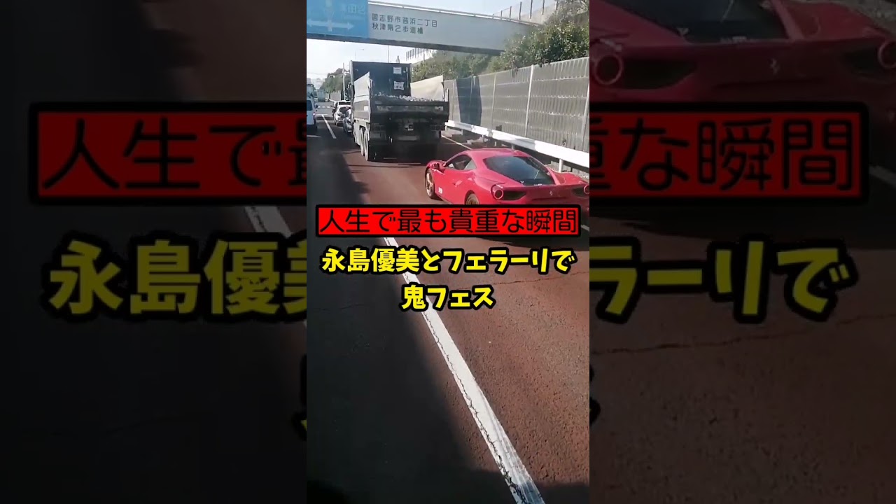 【人生で最も貴重な瞬間 】永島優美とフェラーリで鬼フェス…