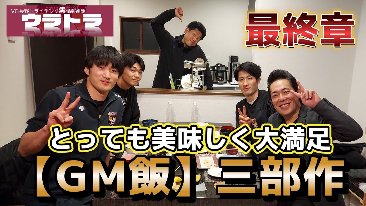 【ウラトラ】#87  美味しいご飯でお腹もいっぱい！明日からまた頑張れます✨  【GM飯 三部作】最終章！【中村選手】 【工藤選手】【古井練習生】VC長野トライデンツ【裏】情報番組。