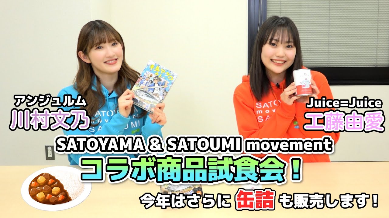 アンジュルム川村文乃とJuice=Juice工藤由愛が《SATOYAMA & SATOUMI コラボ商品》を試食！
