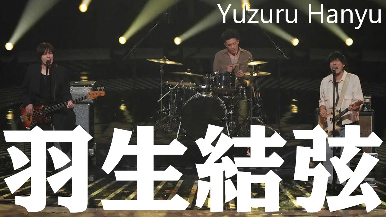 【羽生結弦】【紅白】back numberサプライズ！2曲目に「高嶺の花子さん」披露　ファン「涙出た」