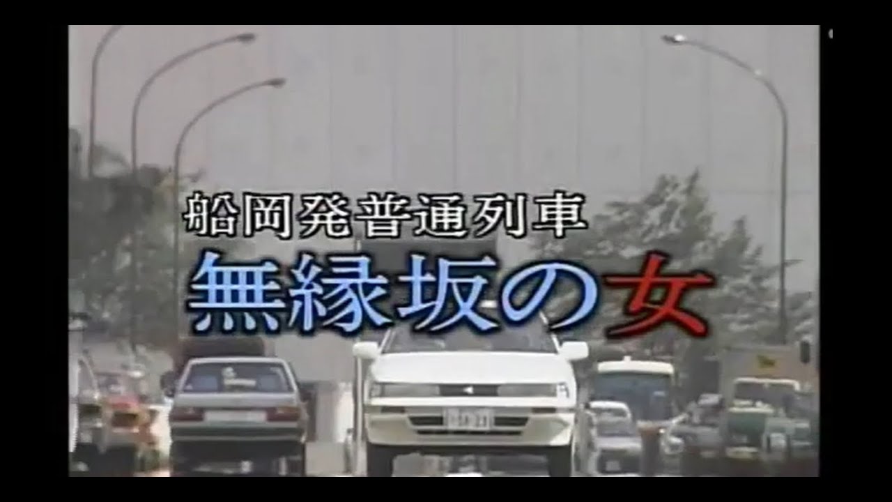 女弁護士 高林鮎子シリーズ6「船岡発普通列車 無縁坂の女」火曜サスペンス劇場