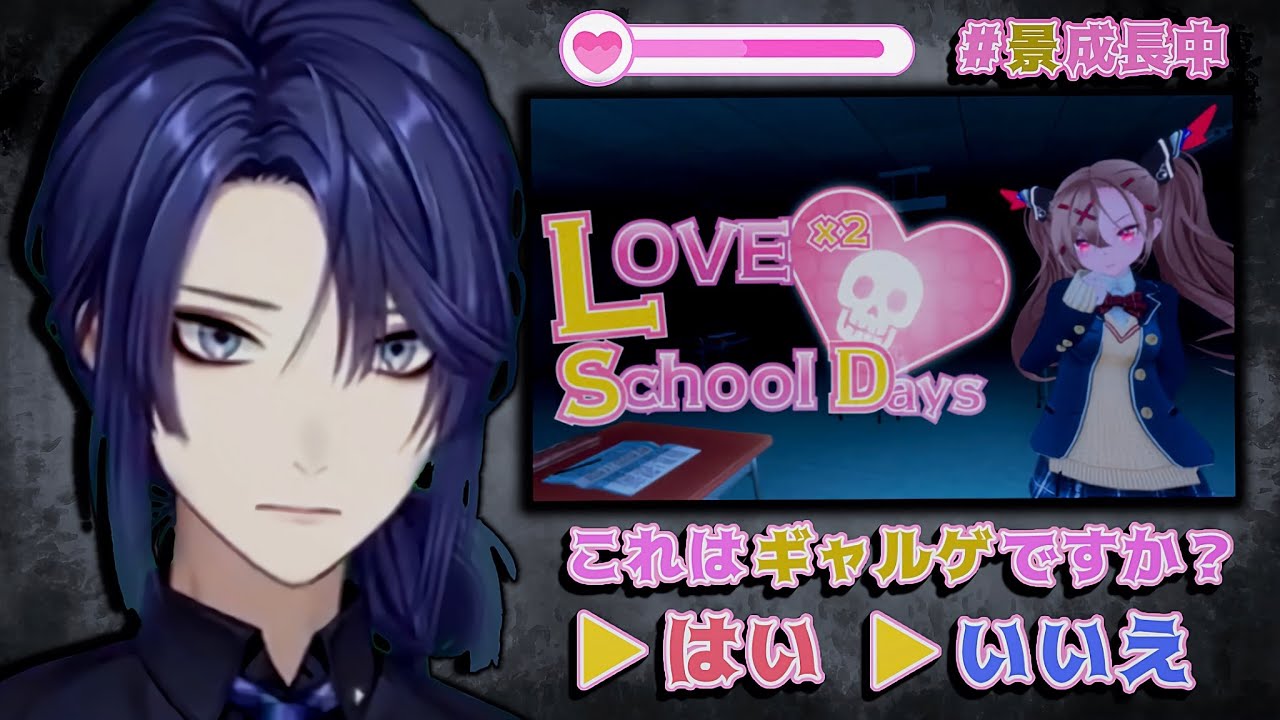 【ラブラブスクールデイズ】ギャルゲ？？でいいんだよね？？【長尾景/にじさんじ】