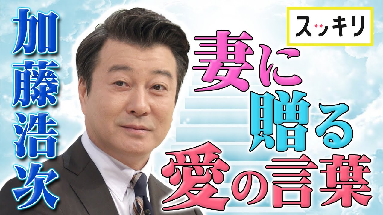 ＜もっとスッキリ＞ 加藤浩次 妻へ愛のメッセージ【切り抜き名場面】