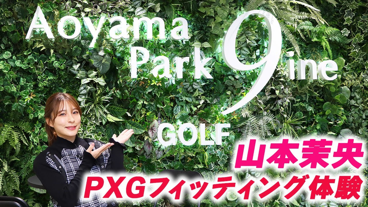 PXGモバイルフィッティングをアイドル山本茉央が体験
