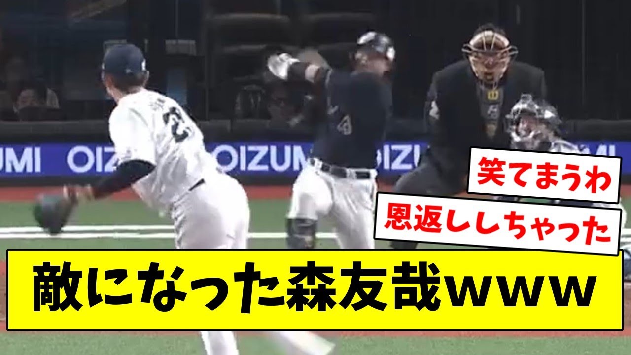 敵になった森友哉ｗｗｗ【なんJ/なんG/プロ野球反応/2ch/5ch/まとめ】