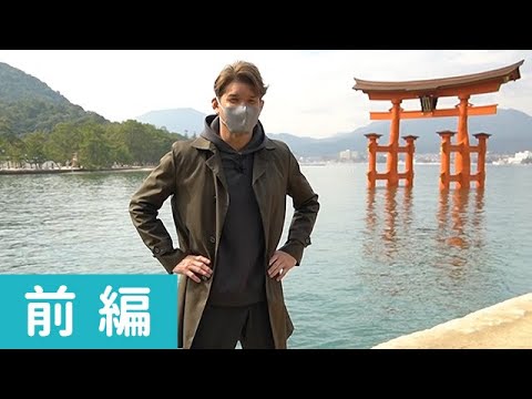 照英さんが厳島神社と出雲大社＆地元グルメも満喫！山陰山陽ツアーへ　前編