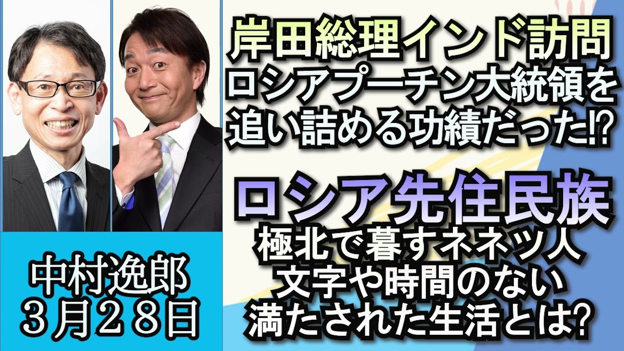 中村逸郎「岸田総理のインド訪問がプーチン大統領を追い詰める？」「プーチン氏後継はメドベージェフ前大統領？ロシア国内情勢」「ロシア先住民族ネネツ人、文字や時間を持たない満たされた生活とは？」３月２８日