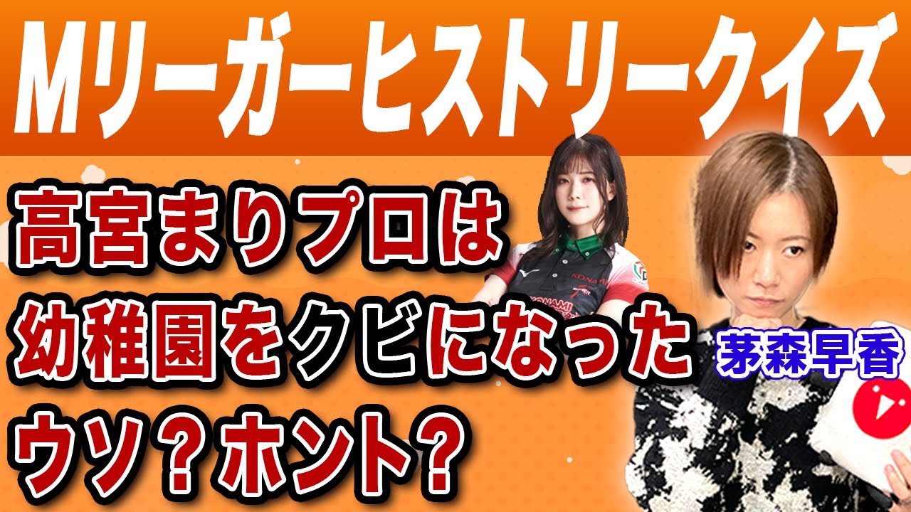【超難問】あなたは全問正解できる!?茅森早香プロがMリーガーヒストリークイズに挑戦！