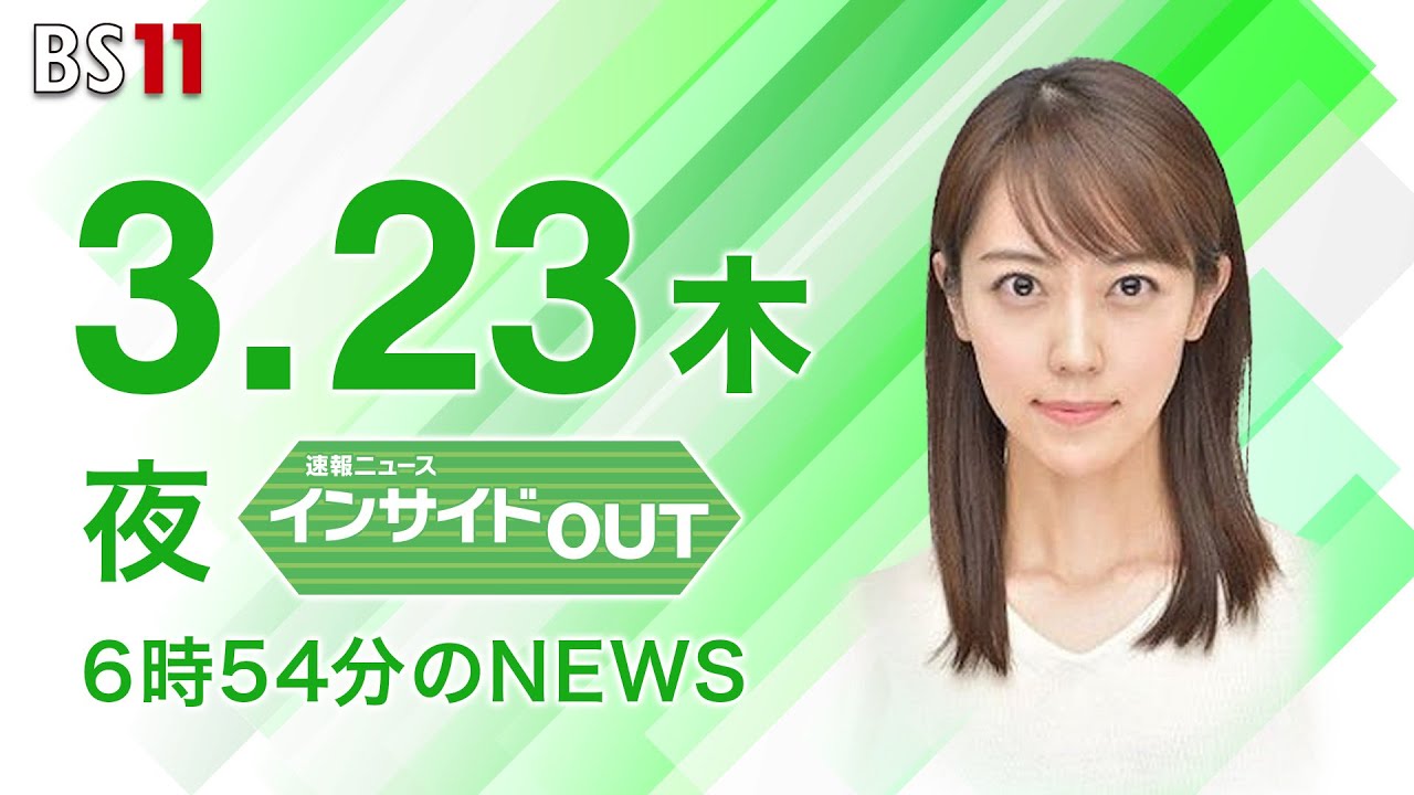 【今日のニュース　3月23日】「首相『G7議長の決意 示した』」「首相 キーウ電撃訪問　G7サミット成功のカギ」解説：須田慎一郎　ほか