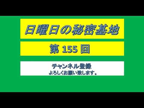伊集院光 日曜日の秘密基地 第155回