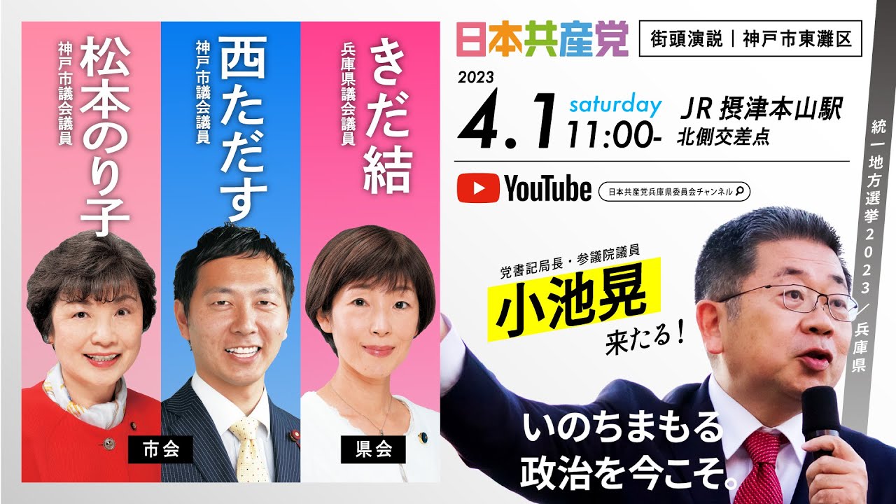 統一地方選挙2023｜兵庫県議選・神戸市議選｜街頭演説 at JR摂津本山駅前｜神戸市東灘区｜きだ結・松本のり子・西ただす・小池晃｜日本共産党（2023.4.1）