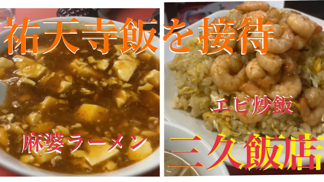 お世話になってるあの方に祐天寺飯をご馳走しました！三久飯店の麻婆ラーメンとエビ炒飯