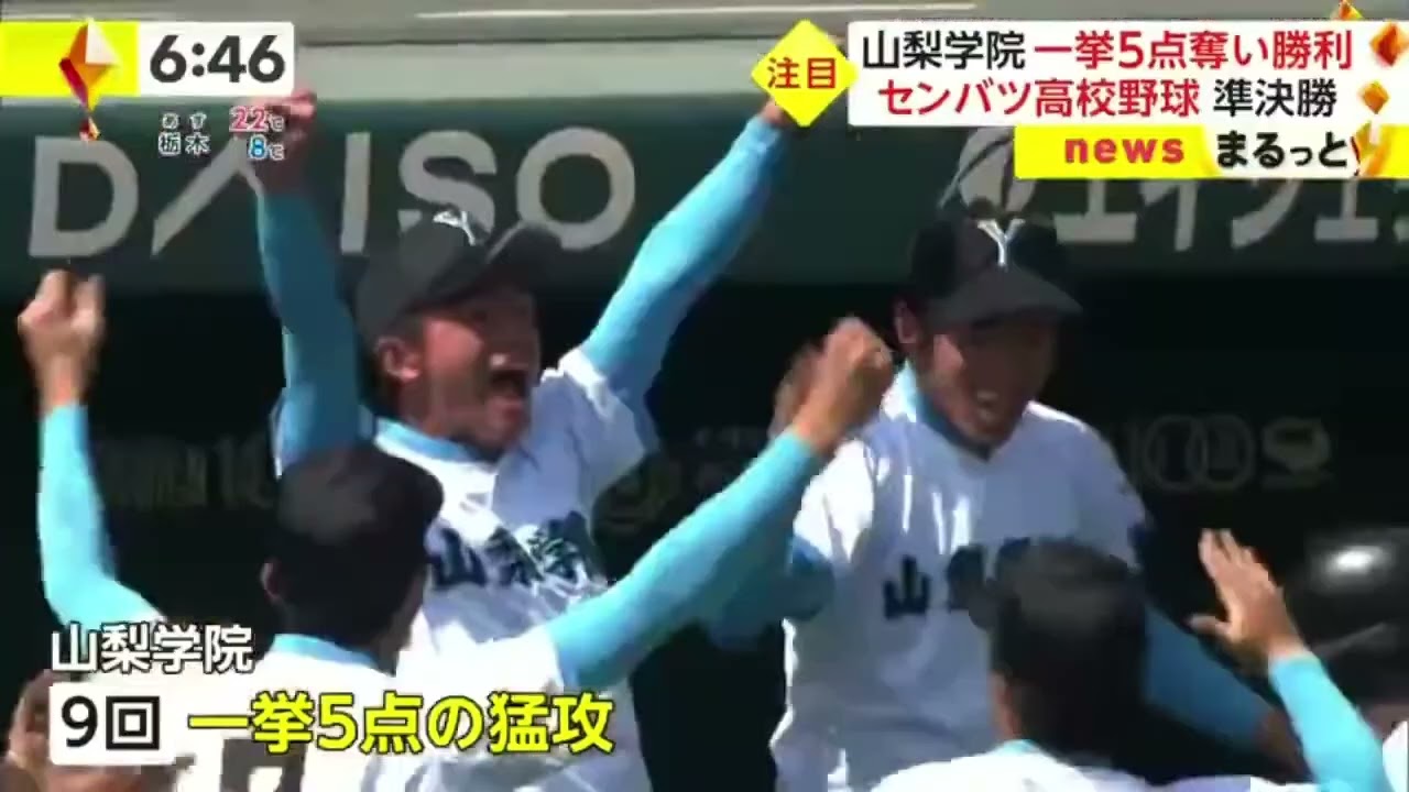 3月31日プロ野球ニュース⚾️山梨学院一挙5点奪い勝利センバツ高校野球準決勝『イット！』2023年3月28日【HD】