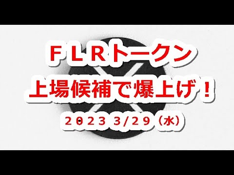 FLRトークン上場候補で一時〇〇％超の爆上げ！リップラーも歓喜
