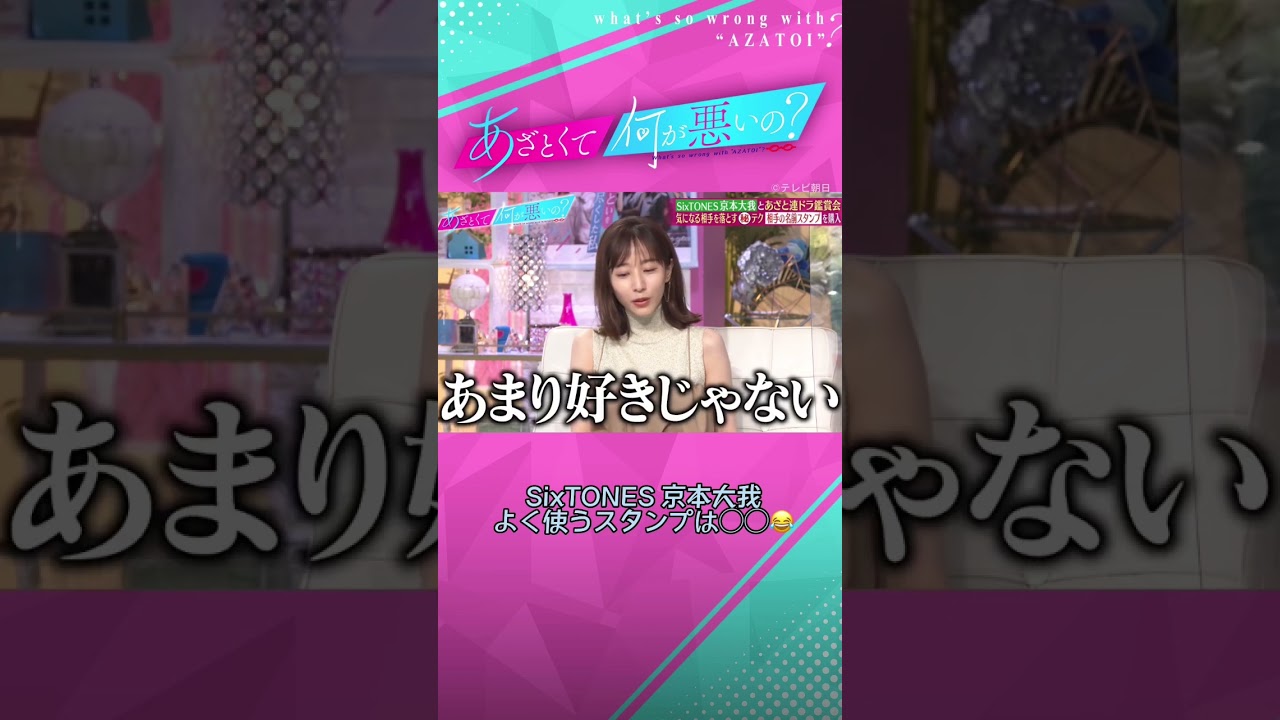 京本大我よく使うスタンプは？😂😂#sixtones #京本大我#田中みな実
