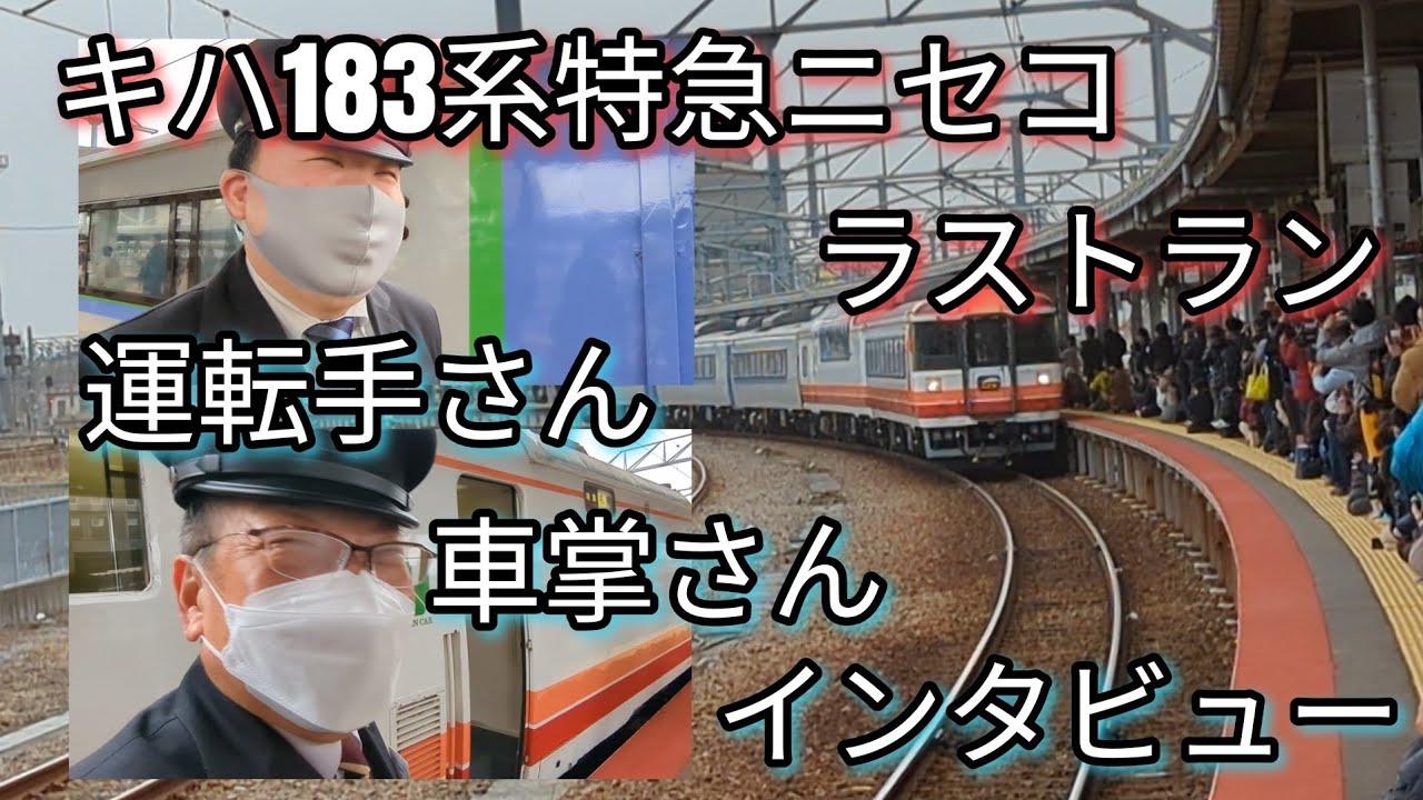 キハ183系への思いは？運転手さん、車掌さんにインタビュー