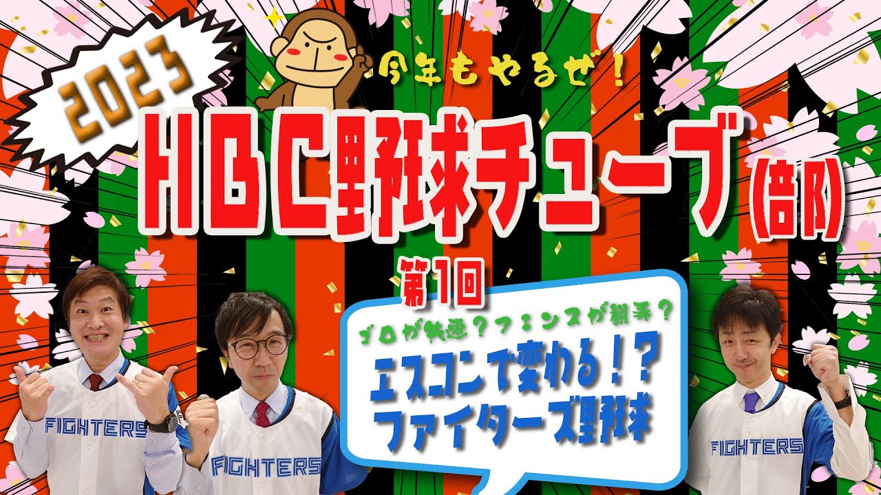2023野球チューブ（部）第1回「エスコンＦで変わる！？ファイターズ野球」