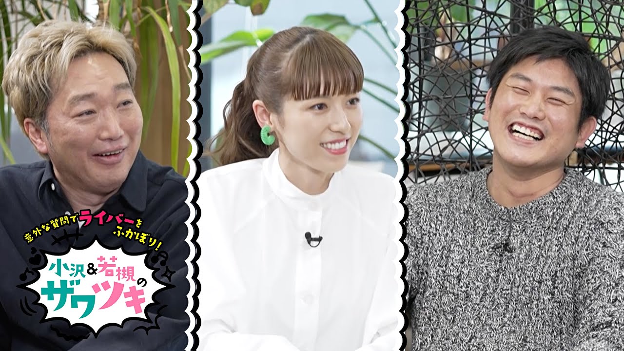 #10 ハピネスじろー / 小沢＆若槻のザワツキ