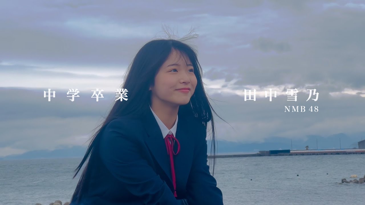 【B.L.T.】B.L.T.graduation2023中学卒業　田中雪乃（NMB48） 撮影メイキング動画
