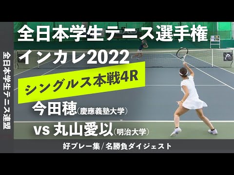 #ダイジェスト版【インカレ2022/4R】今田穂(慶大) vs 丸山愛以(明大) 2022年 全日本学生テニス選手権大会 女子シングルス4回戦 好プレーダイジェスト