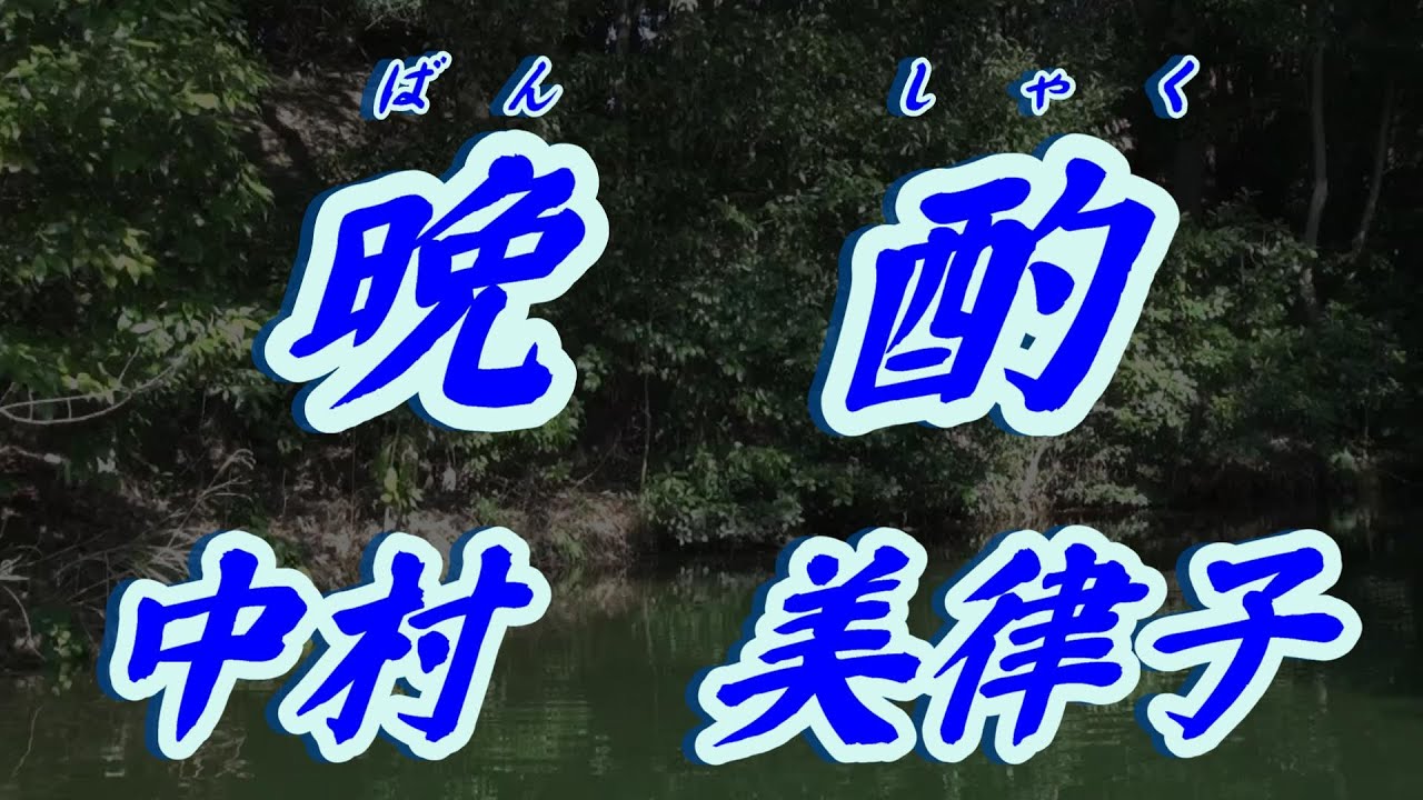 【2023年3月25日発売】晩酌/中村美律子(歌詞付き)　cover    心笑