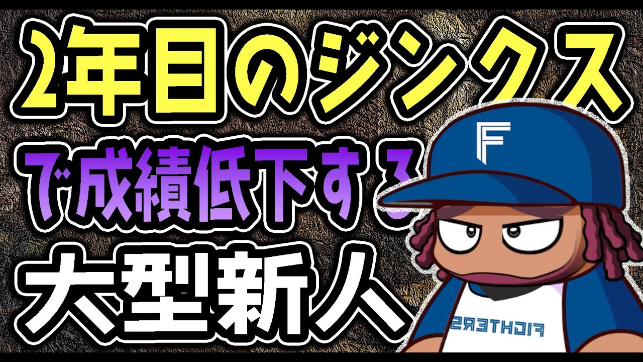 【マイライフ】体格だけ大型の新人が2年目のジンクスにハマり成績低下｜最強の打者へ育成計画！【パワプロ2022】 #2