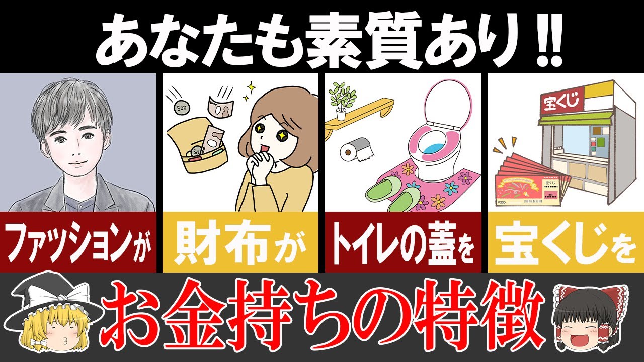 【ゆっくり解説】あなたがお金持ちになれることを示す特徴8選