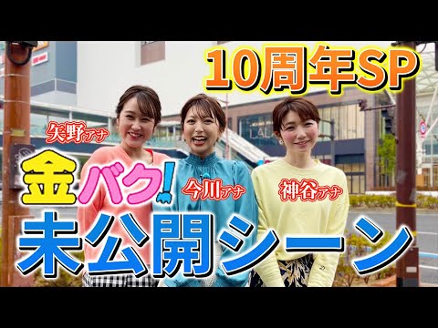 【金バク！】神谷アナ＆矢野アナとの未公開トーク！？１０周年SPの裏話も！！！