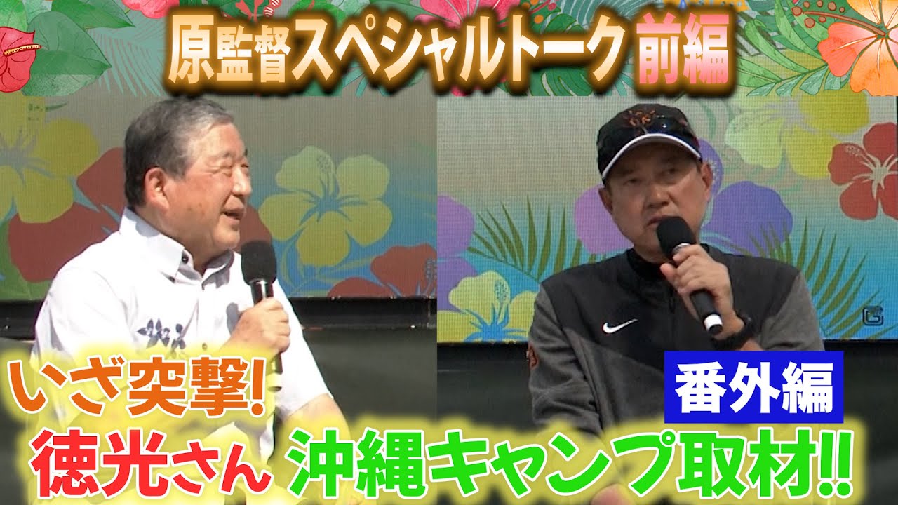 ＜番外編＞いざ突撃‼徳さん沖縄キャンプ取材＜原監督前編＞