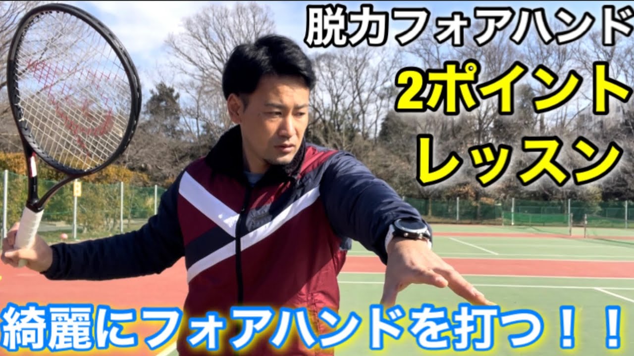 【テニス フォアハンド】綺麗に打つ為に意識している２つのポイント‼️