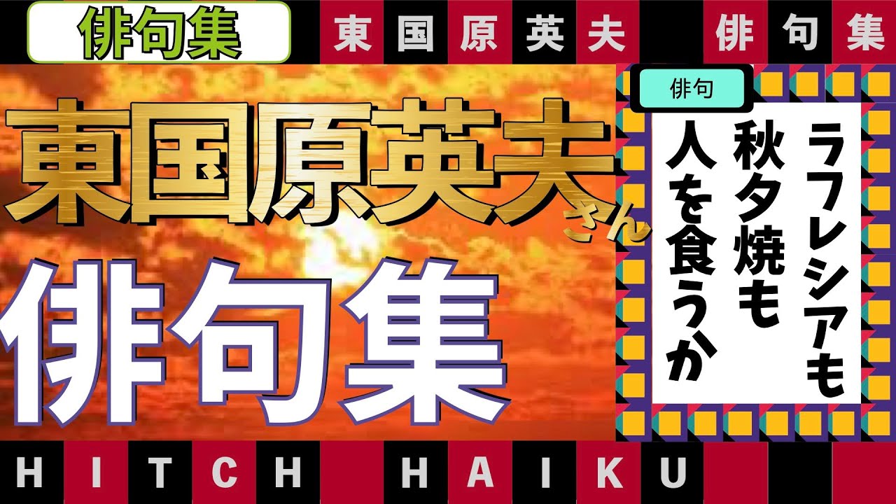 【プレバト!!】東国原英夫さんの俳句集