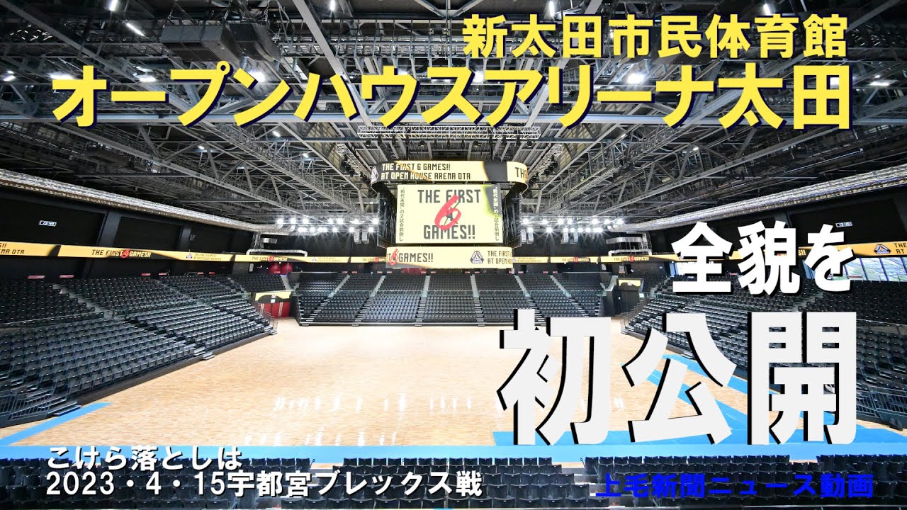 オープンハウスアリーナ太田を報道陣に公開（2023.3.13取材）