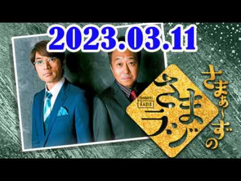 2023.03.11 さまぁ～ずのさまラジ