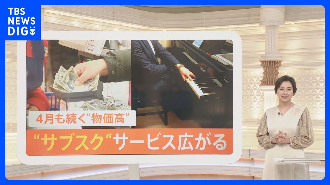 買うより安い？注目の“サブスク”　電動自転車、家電＋食材、習い事も｜TBS NEWS DIG