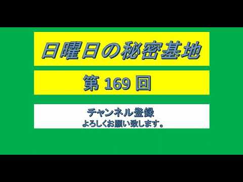 伊集院光 日曜日の秘密基地 第169回