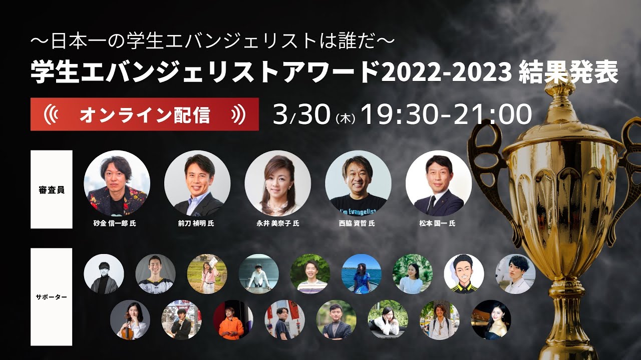 グランプリに輝くのは誰か 学生エバンジェリストアワード2022-2023 結果発表