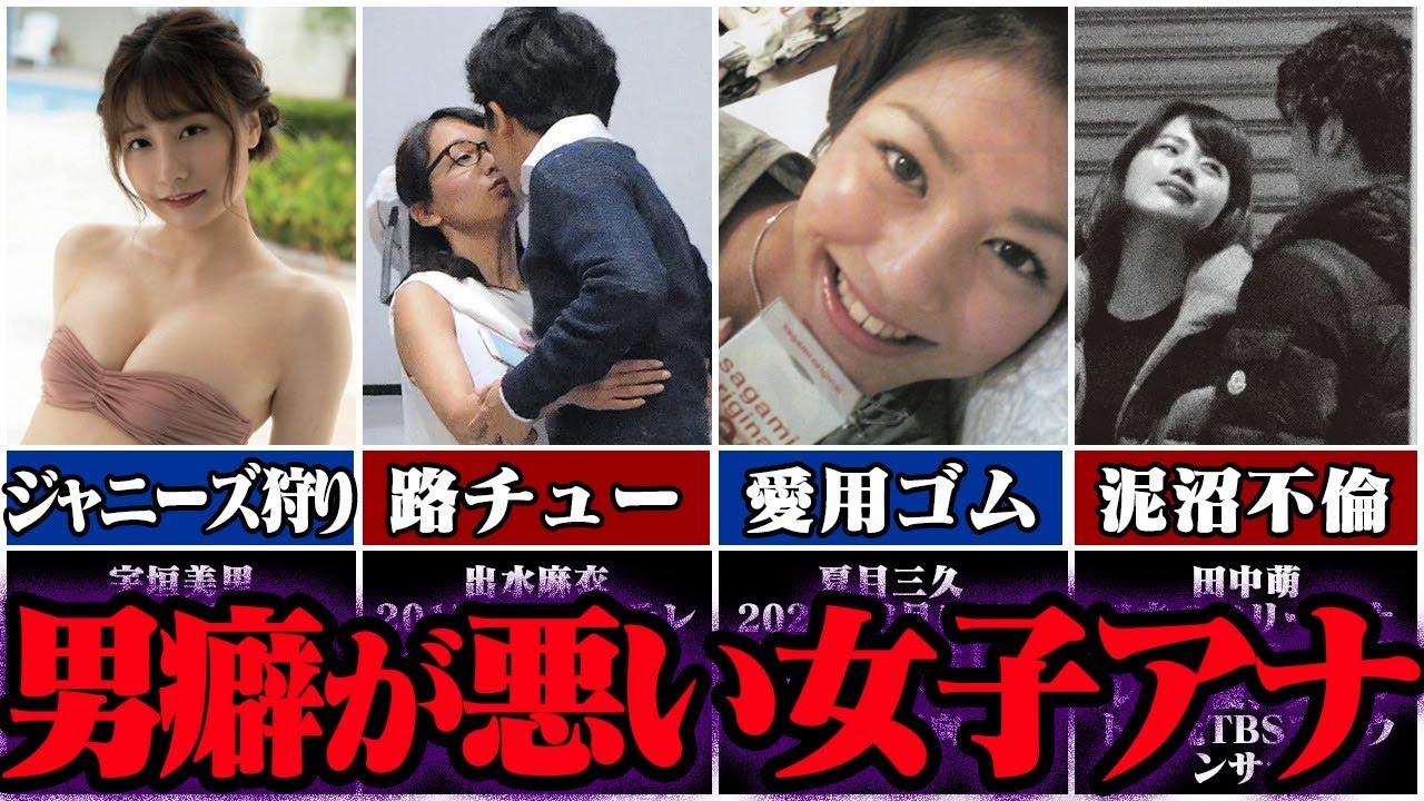【ゆっくり解説】男癖が悪い女子アナ4選