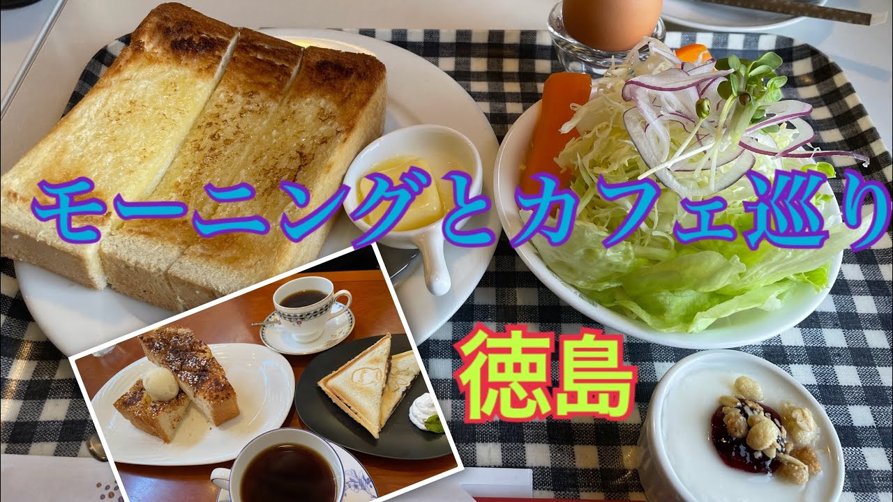 徳島モーニングと美味しい珈琲カフェ巡り☕️