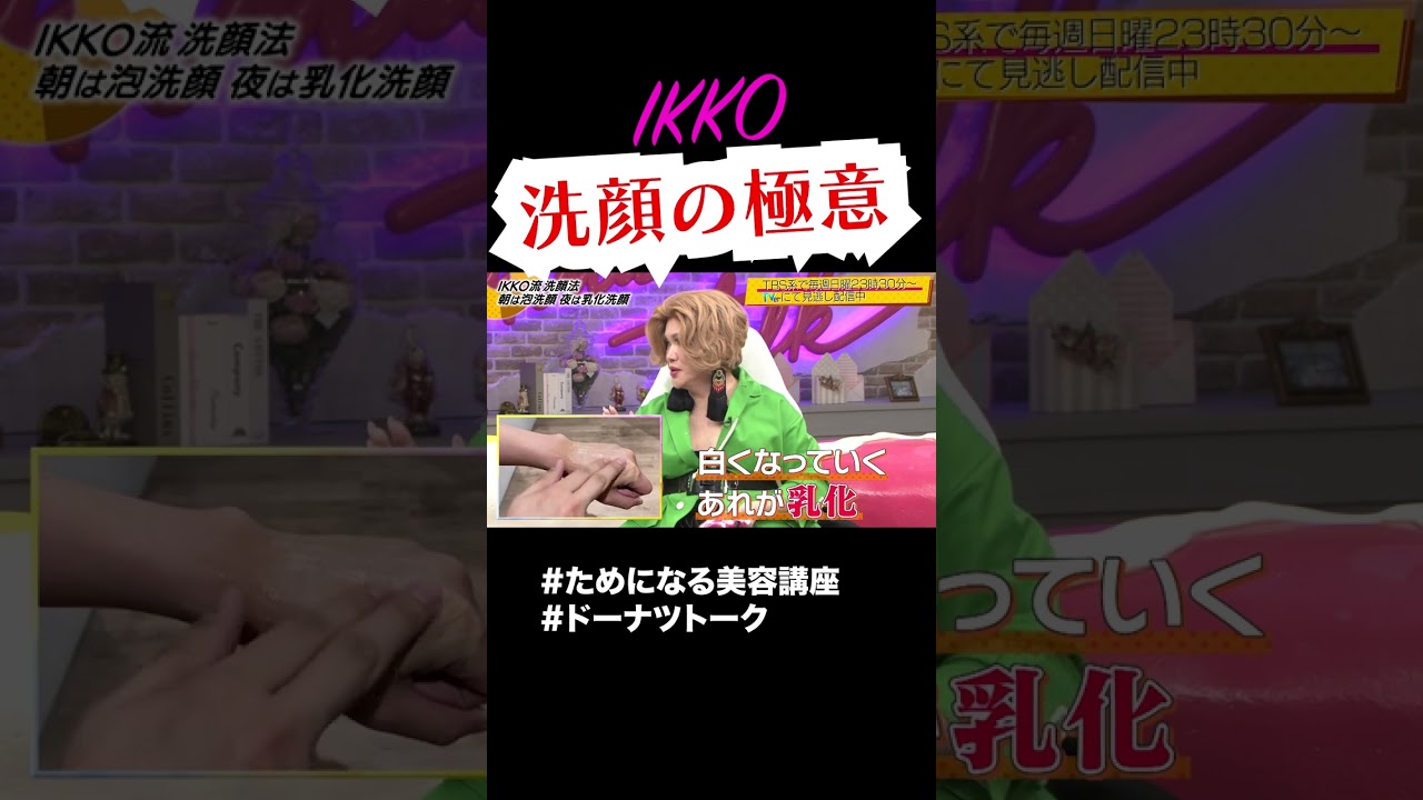 スキンケアの極意  #shorts #ドーナツトーク #IKKO