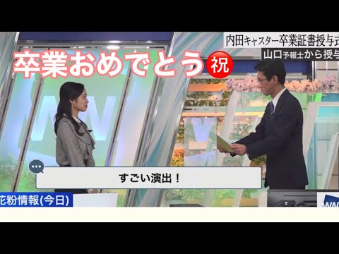ウェザーニュースキャスター卒業のお天気お姉さん　山口気象予報士から卒業証書授与　#内田侑希 #ウェザーニュース切り抜き