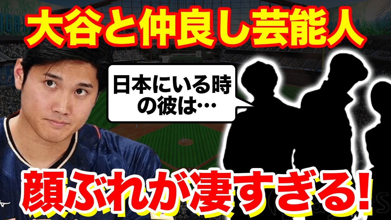 【海外の反応】大谷と仲良しの芸能人達に驚愕！謎だらけの私生活と二刀流世界スターの交友関係に一同驚愕！！！