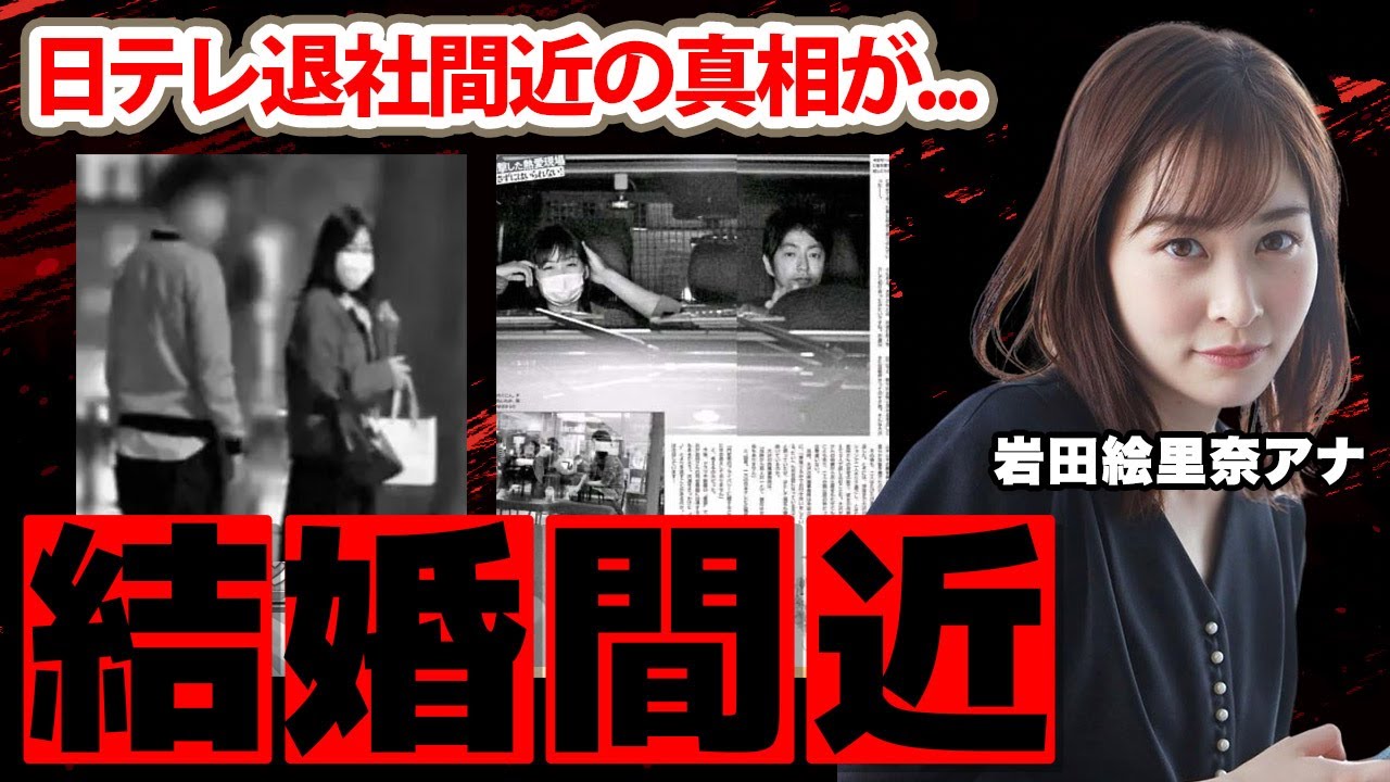 【スッキリ】岩田絵里奈アナの日本テレビ退社秒読みの真相に驚愕！「私は知らなかった」結婚間近と言われる彼氏の正体...男性遍歴に衝撃の嵐！【日本テレビ】