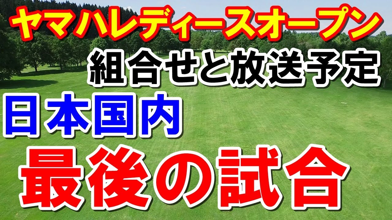 女子ゴルフ第4戦ヤマハレディースオープン葛城 組み合わせとテレビ放送