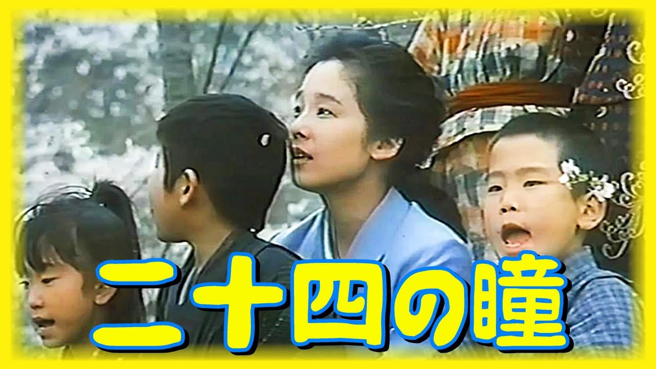 「二十四の瞳」劇場版 1987年 予告　田中裕子