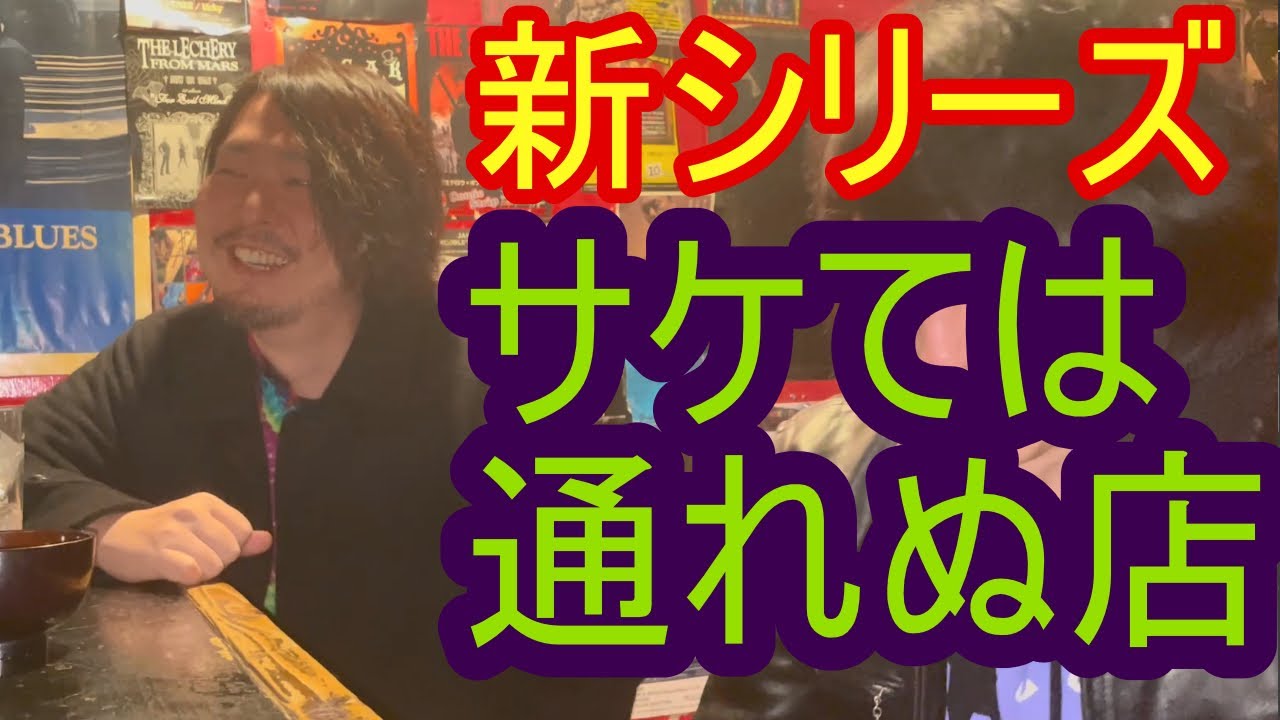 【新企画始動？】新宿ゴールデン街のHAPPYとWHOで飲んできました- ギター屋 funk ojisan