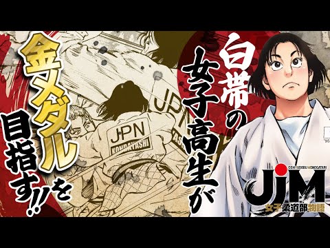 【漫画】日本女子柔道初の金メダリスト”恵本裕子”原作⁉️小林まことが描く本格柔道漫画🥋『ＪＪＭ　女子柔道部物語』【公式】