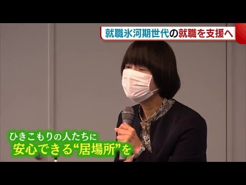 引きこもりに陥った”就職氷河期世代“を支援へ 「まず家庭・地域に安心できる居場所を」【新潟・長岡市】 (23/03/27 19:11)